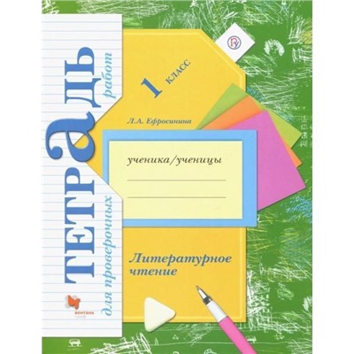 Любовь Ефросинина: Литературное чтение. 1 класс. Тетрадь для проверочных работ.  (978-5-360-10105-5) 2019г