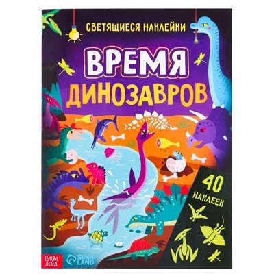 Книга со светящимися наклейками «Время динозавров», 40 наклеек, 4 стр.