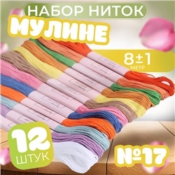 Набор ниток мулине №17, 8 ± 1 м, 12 шт