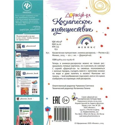 Космическое путешествие. Книжка-раскраска