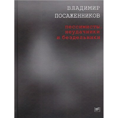 Владимир Посаженников: Пессимисты, неудачники и бездельники