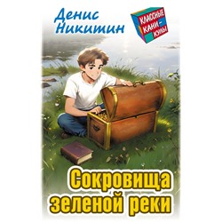 КЛАССНЫЕ КАНИКУЛЫ. СОКРОВИЩА ЗЕЛЕНОЙ РЕКИ, Никитин Д.