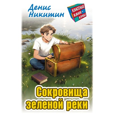 КЛАССНЫЕ КАНИКУЛЫ. СОКРОВИЩА ЗЕЛЕНОЙ РЕКИ, Никитин Д.