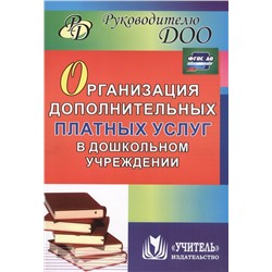 Организация дополнительных платных услуг в дошкольном учреждении. ФГОС ДО