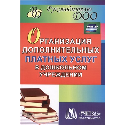 Организация дополнительных платных услуг в дошкольном учреждении. ФГОС ДО