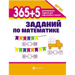 Зотов, Зотова, Зотова: 365+5 заданий по математике. ФГОС (-32241-3)