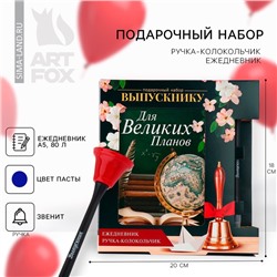 УЦЕНКА Подарочный набор на выпускной: Ежедневник А5, 80 листов и ручка-колокольчик «Прощай, школа!»