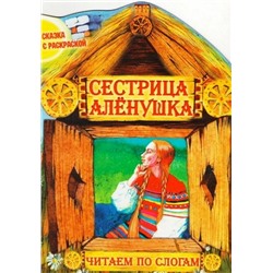 Чпс.Сказка С Раскраской.Сестрица Аленушка Вырубка, 985-549-365-6