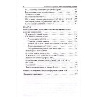 Уценка. Паллиативная медицинская помощь онкологическим пациентам. Учебник