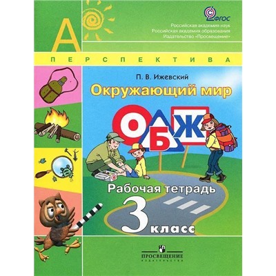 Окружающий мир. ОБЖ. 3 класс. Рабочая тетрадь. К УМК "Перспектива". ФГОС. 2013 год