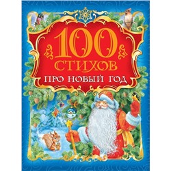 100 стихов про Новый год