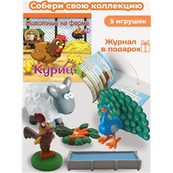 W0398 Комплект  ферма Журнал 12 + 5 игрушек (поилка, морковь, петух, ягненок, павлин )