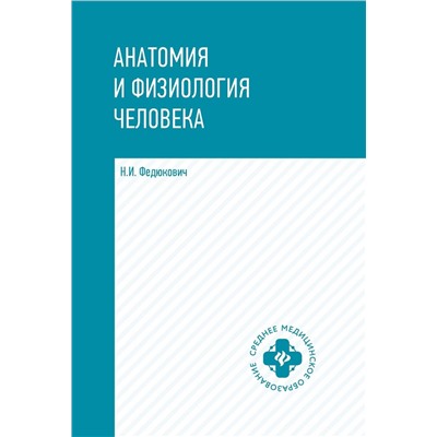 Николай Федюкович: Анатомия и физиология человека. Учебник