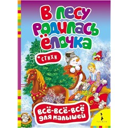 В лесу родилась елочка. Стихи. Всё-всё-всё для малышей