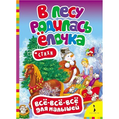 В лесу родилась елочка. Стихи. Всё-всё-всё для малышей