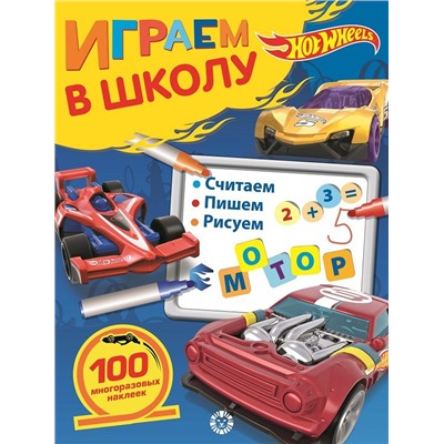 Hot Wheels. N ИШ 2007. Играем в школу