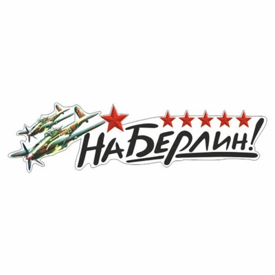 Наклейка на авто "На Берлин!" Самолет, 500 х 135 мм