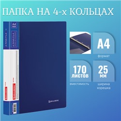 Папка на 4 кольцах, ширина 25 мм, BRAUBERG EXTRA, до 170 листов, СИНЯЯ, 0,7 мм, 270483