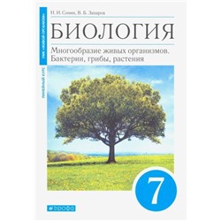 Сонин, Захаров: Биология. 7 класс. Многообразие живых организмов. Бактерии, грибы, растения. Учебник. Линейный курс. 2018 год