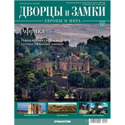 Журнал Дворцы и замки Европы 141. Африка. Город-крепость Фасил-Гебби