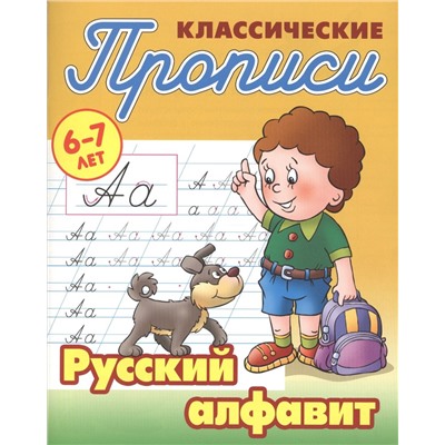 Русский алфавит. Прописи классические