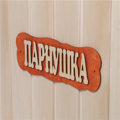 Табличка для бани "Парнушка"