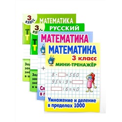 3 КЛАСС. Полный комплект МИНИ-тренажеров. Комплект из 4-х книг