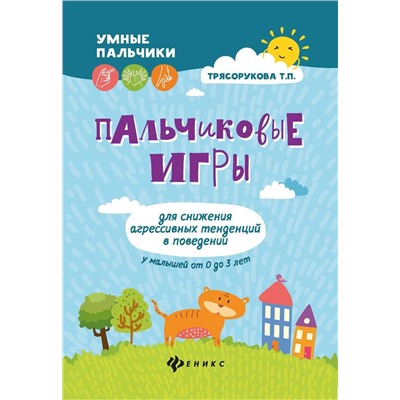 Татьяна Трясорукова: Пальчиковые игры для снижения агрессивных тенденций в поведении у малышей от 0 до 3 лет.