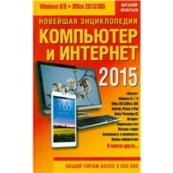 В. Леонтьев: Новейшая энциклопедия. Компьютер и Интернет 2015