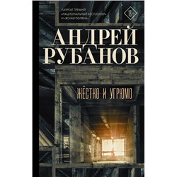 Андрей Рубанов: Жёстко и угрюмо