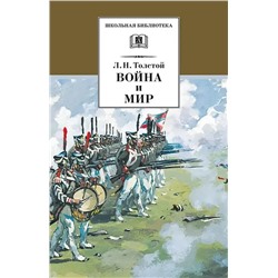 Уценка. Лев Толстой: Война и мир. В 4-х томах. Серия: Школьная библиотека (978-5-08-005841-7)