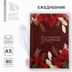 Ежедневник А5, 80 л, твердая обложка «Учителю: Учитель бордовый»