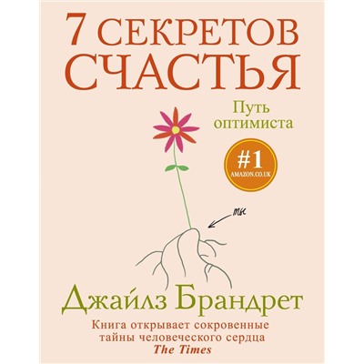 7 секретов счастья. Путь оптимиста