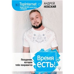 Андрей Невский: Время есть! Похудение, которое тебе понравится