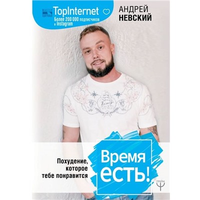 Андрей Невский: Время есть! Похудение, которое тебе понравится