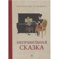 Александр Столяров: Неправильная сказка