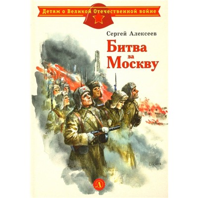 ДВОВ Алексеев. Битва за Москву