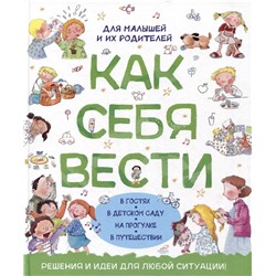 Как себя вести. Для малышей и их родителей