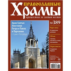 Православные Храмы №389. Храм Святых Апостолов Петра и Павла в Павголове