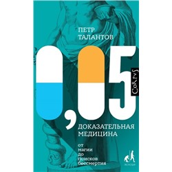 Петр Талантов: 0,05. Доказательная медицина от магии до поисков бессмертия