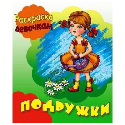 РАСКР.ДЕВОЧКАМ.(А5+).ПиР.ПОДРУЖКИ