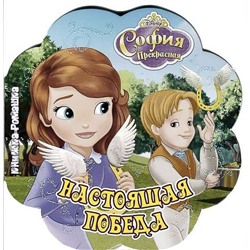 Уценка. Настоящая победа. София Прекрасная{WD} Книжка-ромашка.