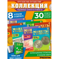 W0508  Комплект Монеты и банкноты из 8 ми журналов + папка