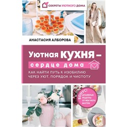 Уютная кухня — сердце дома. Как найти путь к изобилию через уют, порядок и чистоту