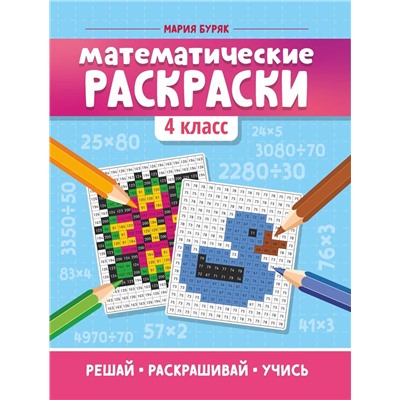 Математические раскраски: 4 класс