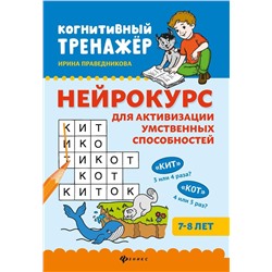 Ирина Праведникова: Нейрокурс для активизации умственных способностей. 7-8 лет (-37149-7)