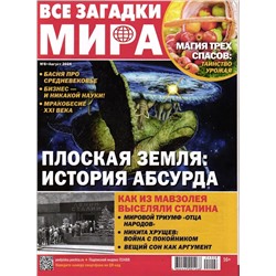 Все Загадки Мира 08/24