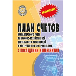 План счетов бухгалтерского учета с последними изменениями (-36836-7)