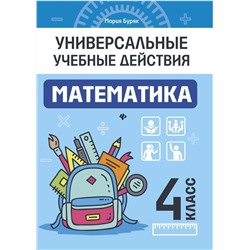 Мария Буряк: Математика. 4 класс. Рабочая тетрадь