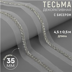 Тесьма декоративная с бисером, 35 мм, 4,5 ± 0,5 м, цвет белый